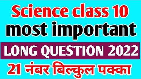 Class 10 science important long question 2022 board exam|science दीर्घ उत्तरीय महत्वपूर्ण प्रश्न |