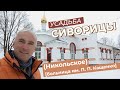 Усадьба Сиворицы (Никольское) [больница им. П. П. Кащенко]