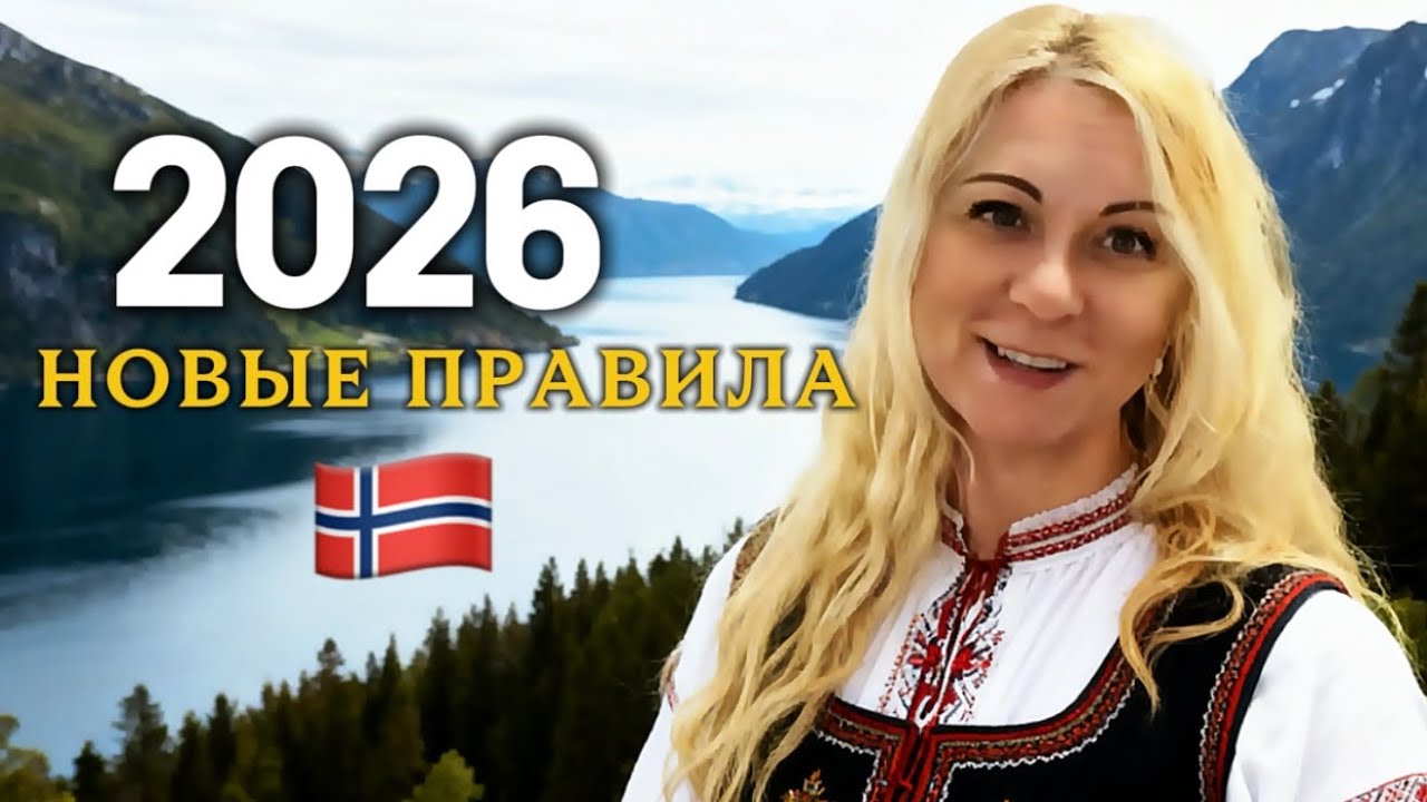 Коллективная защита в Норвегии 2026 | Продление и что будет дальше?