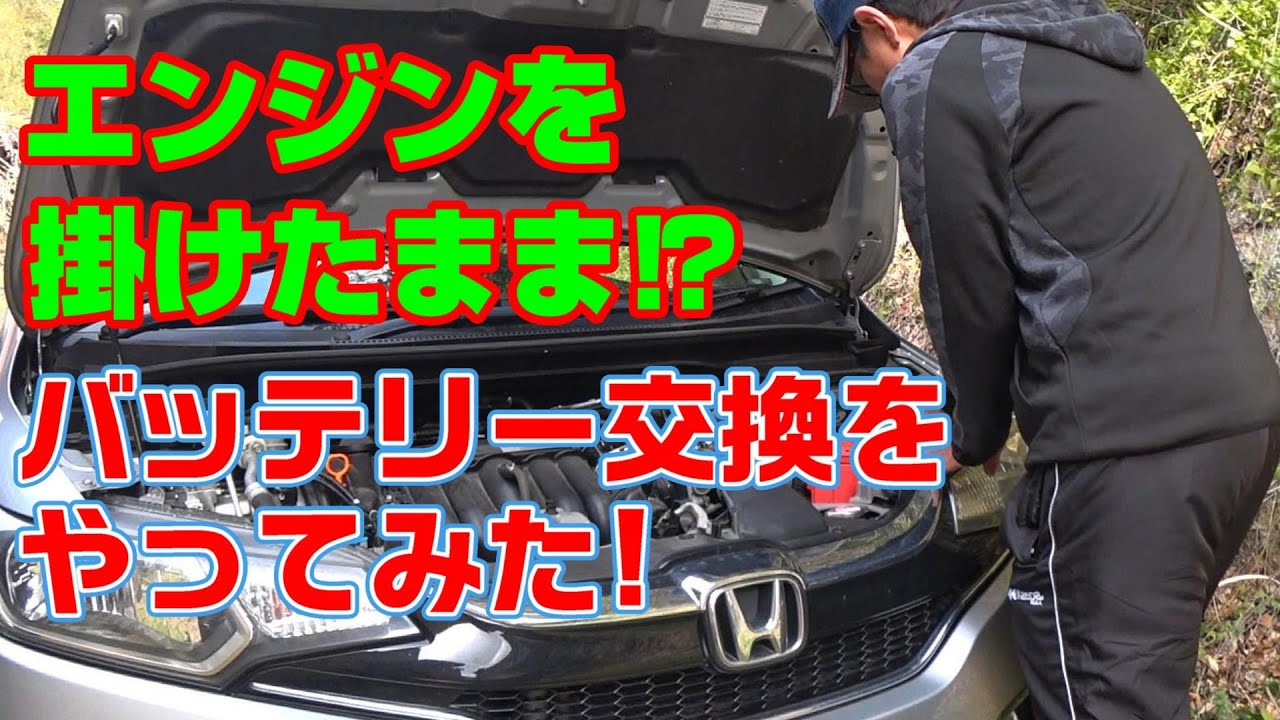 Honda Fit Hybrid 2011 車検長い！すぐ乗れます・バッテリー交換済み HONDA FIT DBA-GK3 意外と簡単⁉バッテリー交換やってみた！#72 - YouTube