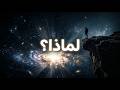 لماذا يوجد شيء بدل ا من لا شيء السؤال الذي أرعب أعظم العقول