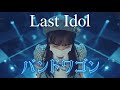 ラストアイドル「バンドワゴン」Cover