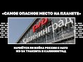 «Самое опасное место на планете». Начнётся ли война России с НАТО из-за транзита в Калининград