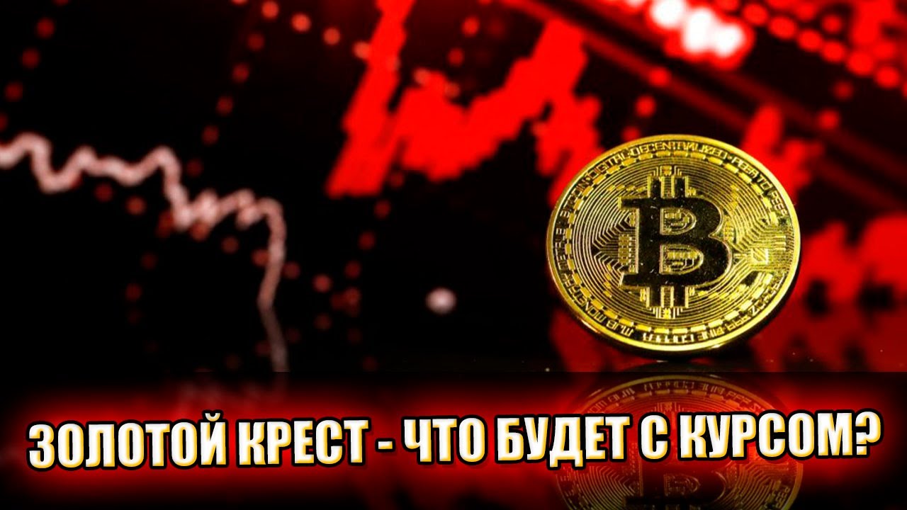 Биткоин золотой крест