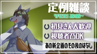 【定例雑談】お待たせしました。"あの企画"についてお話します【EquuStream V#286】