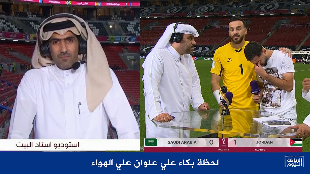 بكاء علي علوان مع محمد سعدون الكواري بعد فوز الاردن علي السعودية في كأس العرب