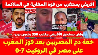 Download Lagu خفة دم المصريين بعد فوز المغرب على مصر في الروكيت 7-0 والسـ.ـحر في ملعب مولاي عبد الله MP3 Download Lagu خفة دم المصريين بعد فوز المغرب على مصر في الروكيت 7-0 والسـ.ـحر في ملعب مولاي عبد الله MP3