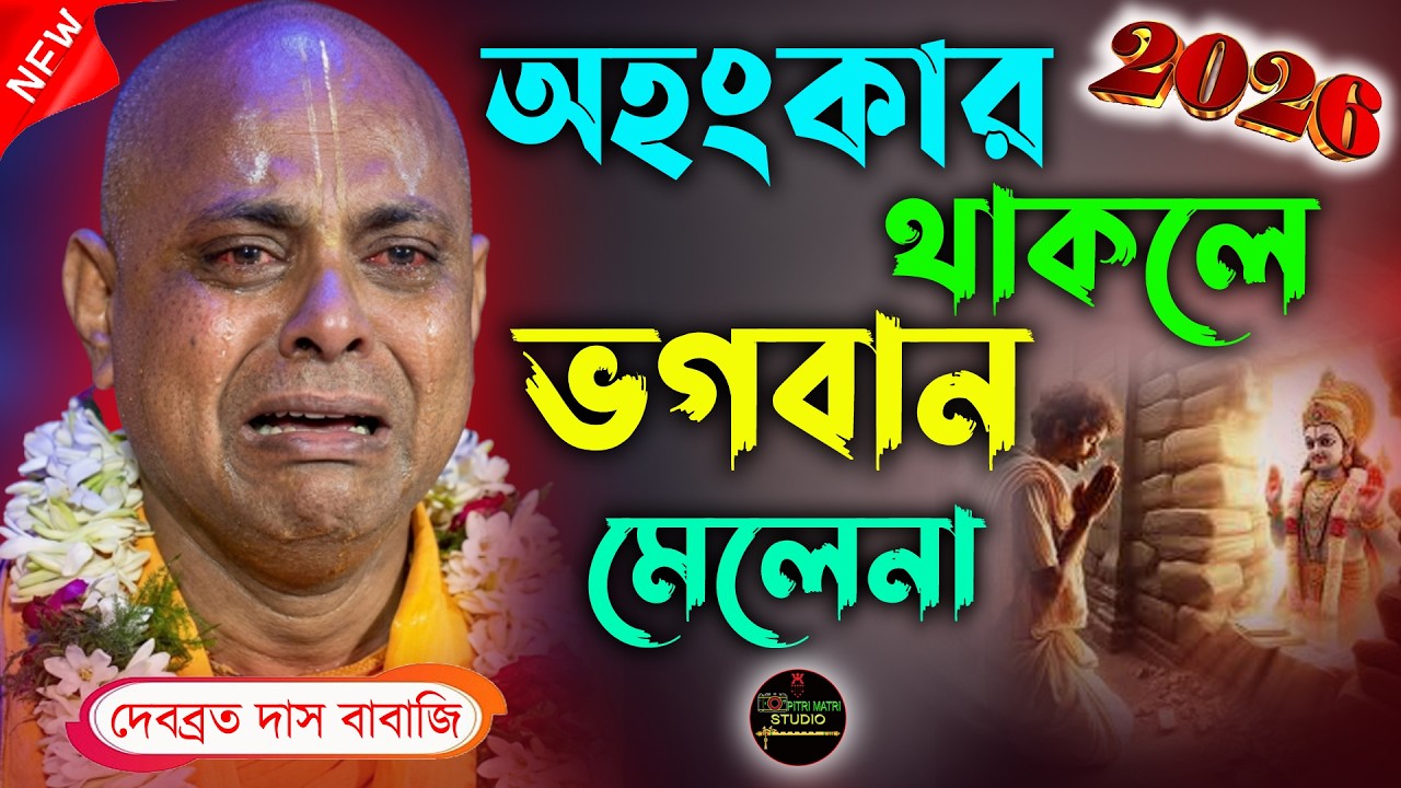 অহংকার থাকলে ভগবানের দেখা মেলে না। দেবব্রত দাস বাবাজি কীর্ত্তন। Debabrata Das Babaji Kirtan 2026।