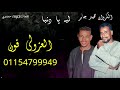 ليه يادنيا تقسي علينا صوت الكروان الفنان محمد جابر نغمات حصريmp3 
