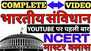 भारत का संविधान || सम्पूर्ण निचोड़ मात्र एक वीडियो में || indian constitution full video | samvidhan