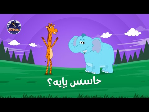 حاسس بإيه حواديت قبل النوم للأطفال