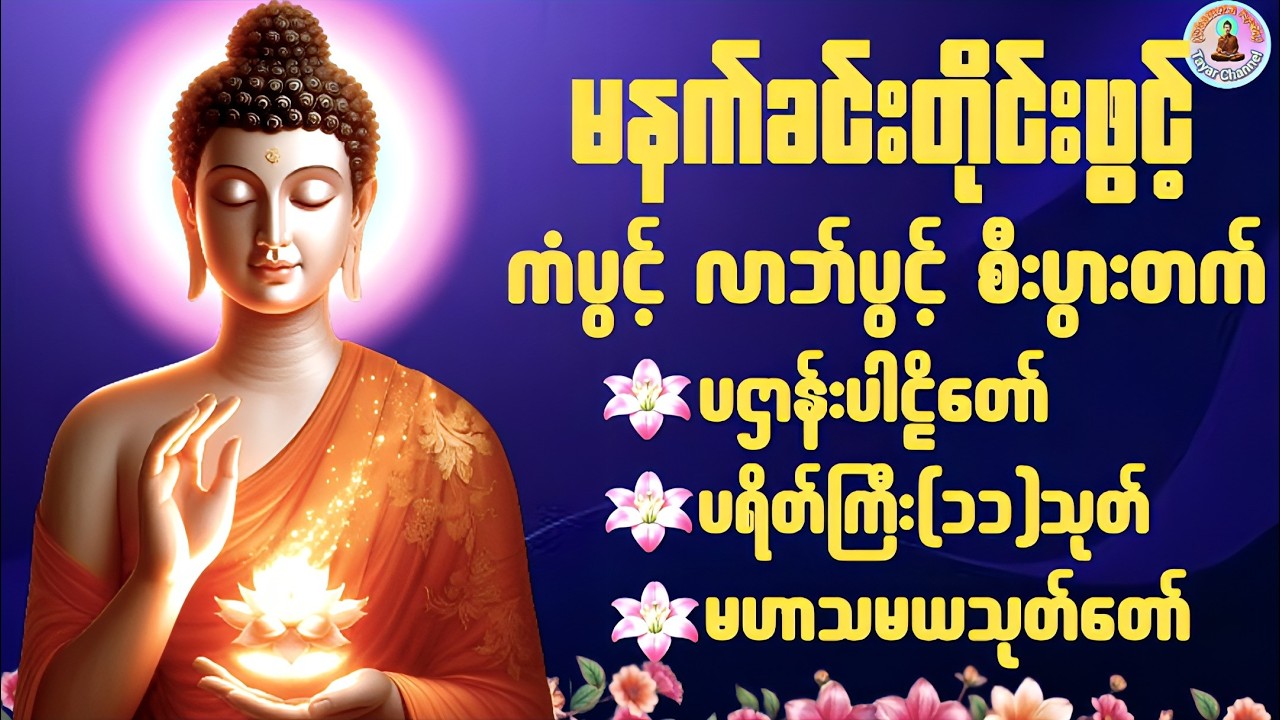 🌷ပရိတ်ပဌာန်းတော် ၇ရက်သားသမီးမေတ္တာပို့ မဟာသမယသုတ် ပရိတ်ကြီး၁၁သုတ်#မနက်ခင်းဖွင့်ရန်#တရားတော်များ🌷🙏🌹