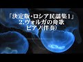 「決定版・ロシア民謡集1」より 2.ヴォルガの舟歌 ピアノ伴奏