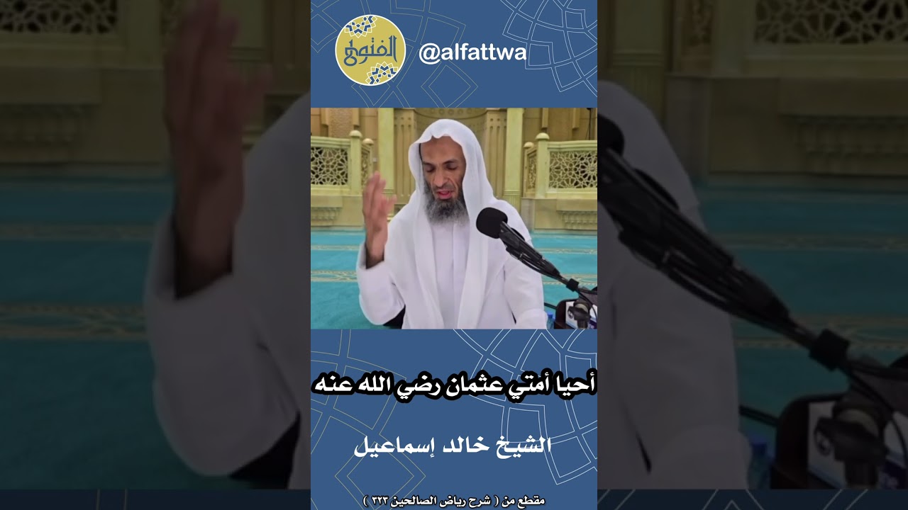 أحيا أمتي عثمان رضي الله عنه | الشيخ خالد إسماعيل