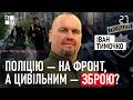 СТРІЛЯНИНА В КИЄВІ: поліцію на фронт, а цивільним — зброю? | Іван Тимочко | 27 хвилин