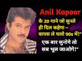 "Anil Kapoor के 20 Evergreen Hits – एक बार सुनोगे तो दिल 90s में अटक जाएगा!"