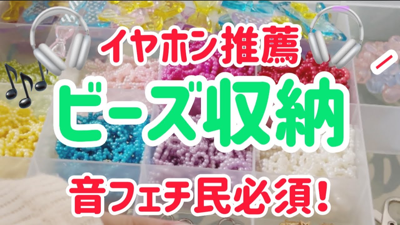 収納】可愛いビーズを収納していくよ！ - YouTube