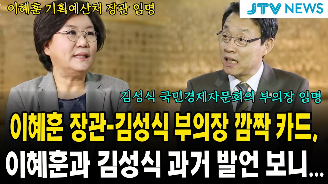 이혜훈 장관-김성식 부의장 깜짝 카드, 이혜훈과 김성식 과거 발언 보니...
