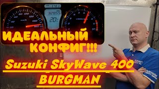 Финал Переделки Вариатора Suzuki Skywave 400