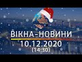 Вікна-новини. Выпуск от 10.12.2020 (14:30) | Вікна-Новини