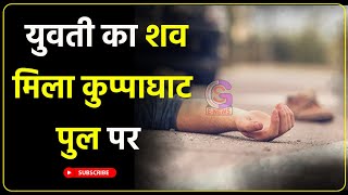 बरारी थाना क्षेत्र के मुसहरी टोला की रहने वाली #bhagalpurnews #gs_news