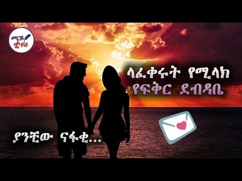 ያንቺው ናፋቂ ያንቺው አፍቃሪ ምርጥ የፍቅር ደብዳቤ መርዬ ቲዩብ 2023