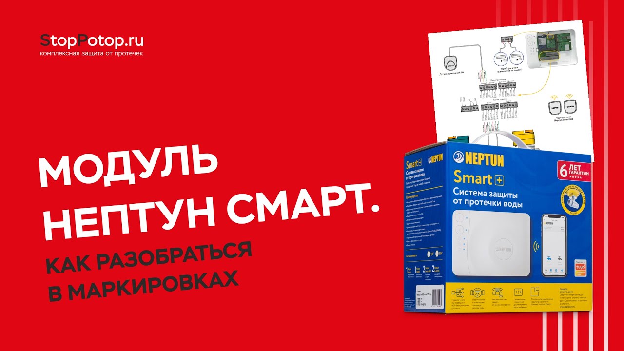 Подключение нептун смарт плюс схема