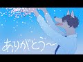 ありがとう~/BON'Z covered by おとなすてぃー