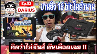 แงะLocker Ep93 ยานยิง Darius เครื่อง Megadrive 16 Bit กับบอสทั้ง 26 ตัว อย่างตึง !!