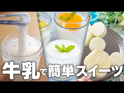 材料3つ以下！牛乳を使ってコスパ良く、簡単に作れるひんやりスイーツ✨ 3選 #簡単スイーツ #牛乳消費 #ヘルシースイーツ