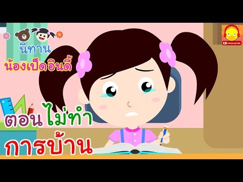 นิทานน้องเป็ดอินดี้ ตอนไม่ทำการบ้าน | นิทานก่อนนอน indysong kids