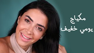 مكياج يومي خفيف مع دانا جعبري | Easy Makeup For Everyday With Dana