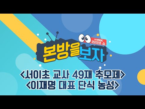 이번 주 정치 이슈 / 여름엔 장어만 한 게 없장어! [LIVE] 본방을 보자 2023년 9월 5일