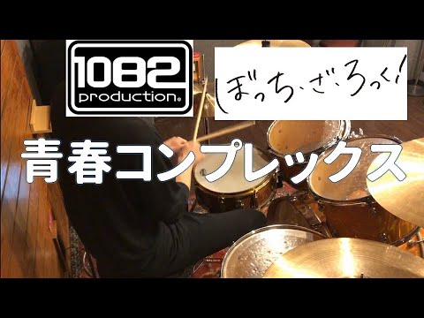 【ドラム#87】青春コンプレックス 結束バンド ぼっち・ざ・ろっく！ 叩いてみた 1082プロダクション