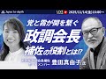 【Japan In-depthチャンネル】【緊急LIVE】参政党豊田真由子政調会長補佐が登壇！参政党での活動について赤裸々に語る！