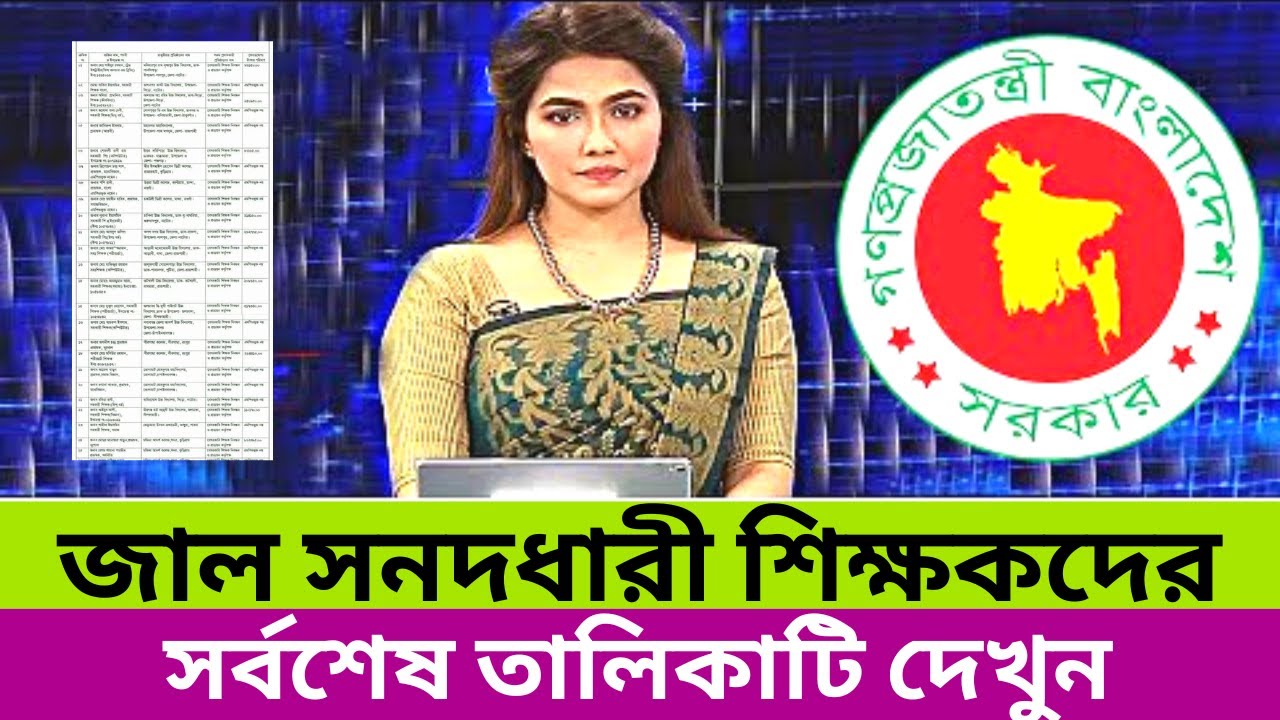 জাল সনদধারী শিক্ষকদের সর্বশেষ তালিকা || Ntrca jal sonod list || Ntrca.