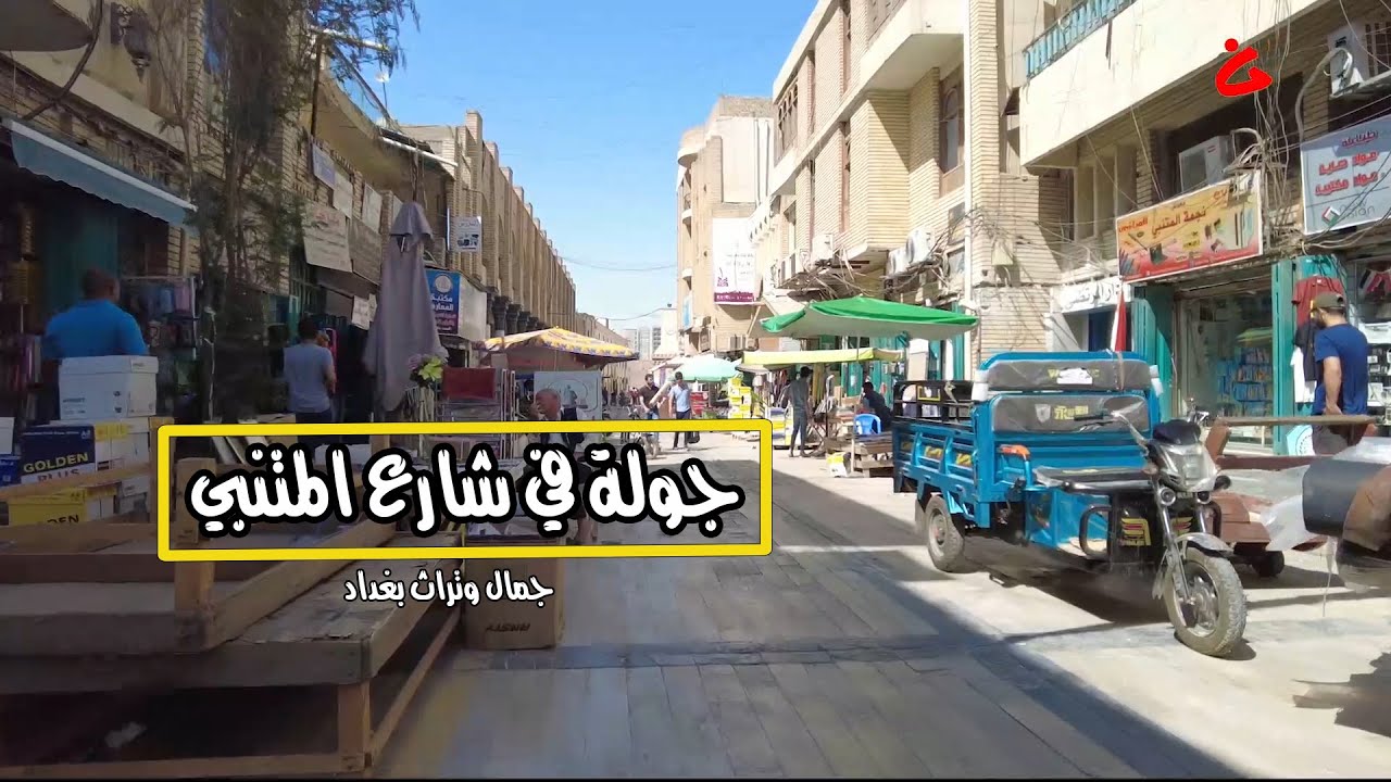 تعال معنا في جولة لشارع المتنبي وسوق السراي بغداد