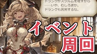 新イベント開幕！周回するぞ！　後半ヒヒイロカネ掘り【グラブル】