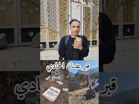 تدمير قبر وجثمان الشهيد عدنان الحمادي