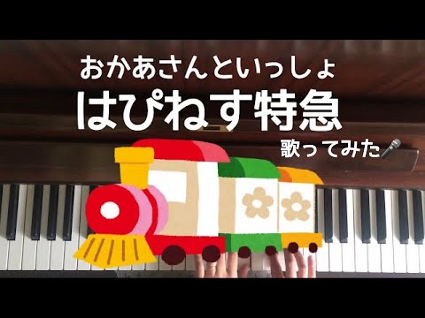 🌱🎹【弾いて歌ってみた】はぴねす特急/おかあさんといっしょ【ピアノ】