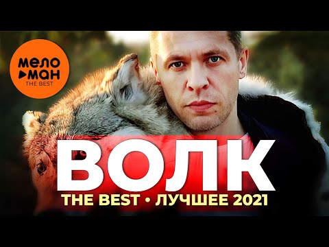 Волк — The Best — Лучшее 2021