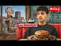 بجرب مطاعم المحطات