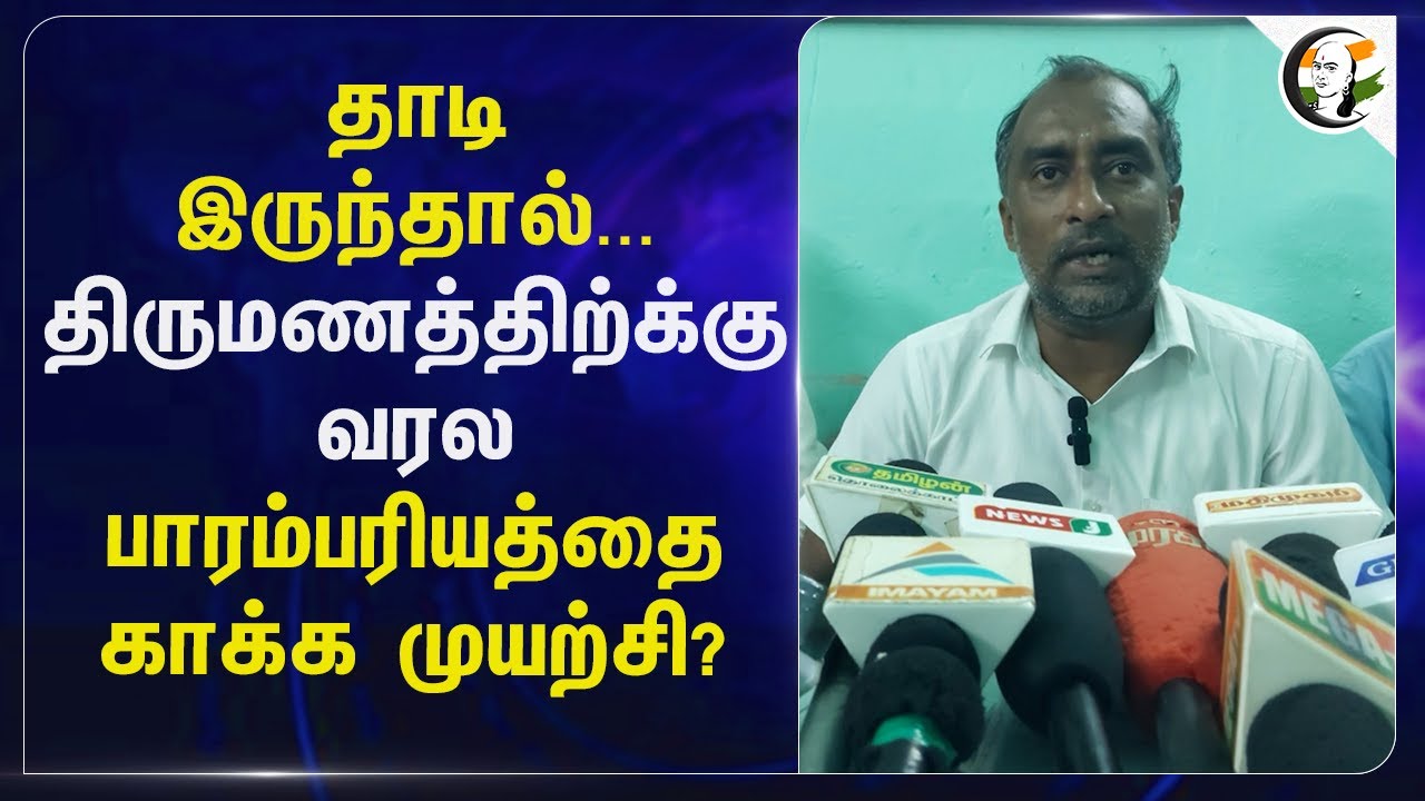 தாடி இருந்தால்... திருமணத்திற்கு வரல ; பாரம்பரியத்தை காக்க முயற்சி? | Tamil nadu