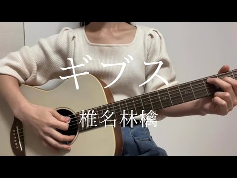 椎名林檎「ギブス」弾き語りカバー