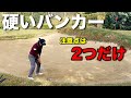 【レッスン】硬いバンカーの脱出はこの2つだけ知っておいてください。