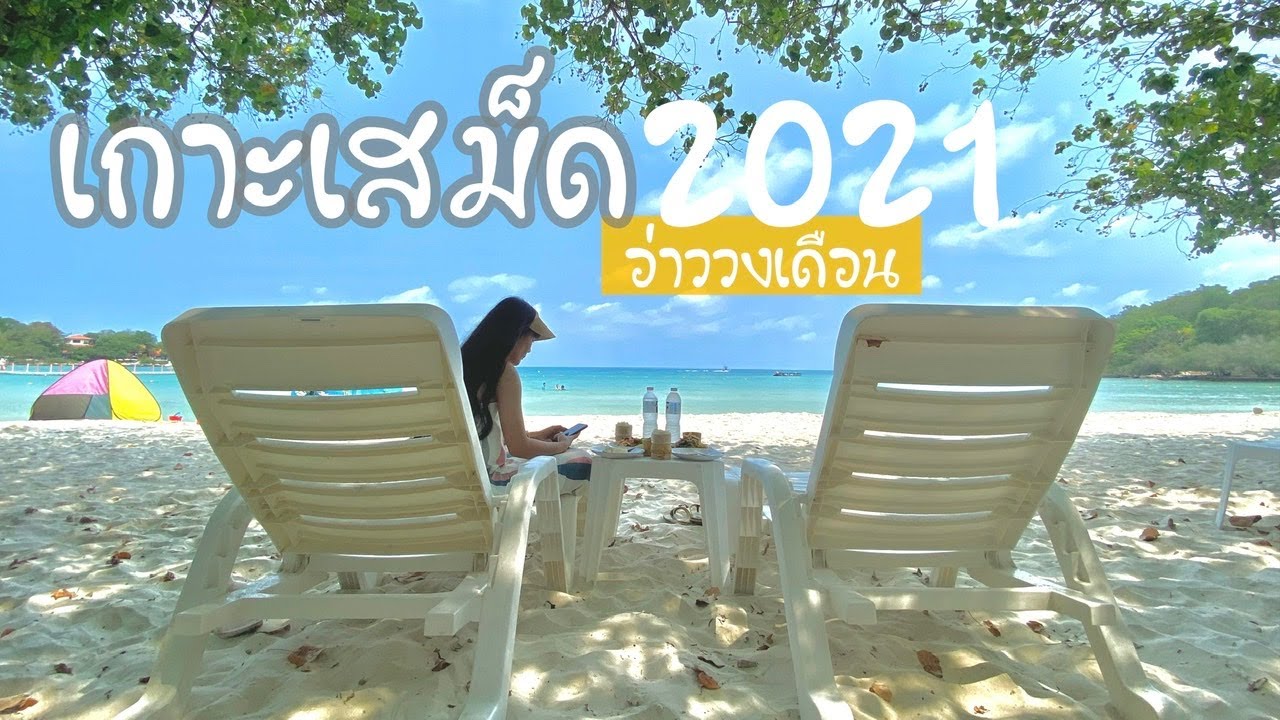 อ่าววงเดือน เกาะเสม็ด 2021 | By BIGGER - YouTube