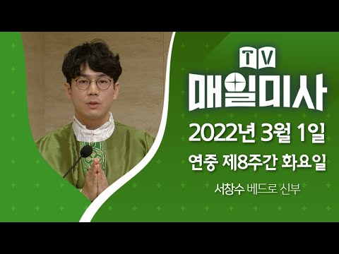 3dnjf Update 2022 2022년 3월 1일 연중 제8주간 화요일 매일미사ㅣ서창수 베드로 신부 집전