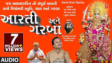 આરતી અને ગરબા - નવરાત્રી સ્પેશલ || AARTI ANE GARBA - VISHWAMBHARI (STUTI)