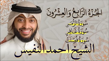 الجزء الرابع والعشرون (24) من القران الكريم بصوت القارئ الشيخ احمد النفيس