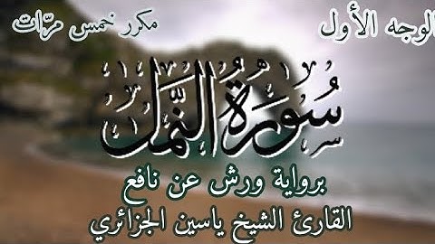 سورة النمل | الوجه الأول | برواية ورش عن نافع | القارئ ياسين الجزائري